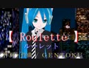 初音ミクでオリジナル曲 『 Roulette 』 ルーレット