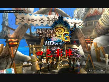【MH3GHD】四色影陣 1分51秒