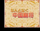 【麻雀（国際公式ルール）】「なんとなく中国麻将」をプレイPart6