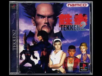 鉄拳２ 白頭山ステージBGM(PS版)