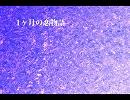 【初音ミク】1ヶ月の恋物語【オリジナル曲】