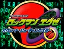 【MAD】 未来の為に 【ロックマンエグゼ】
