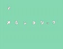 ｢メランコリック｣を歌ってみた【ＪＯＹけろボイス】