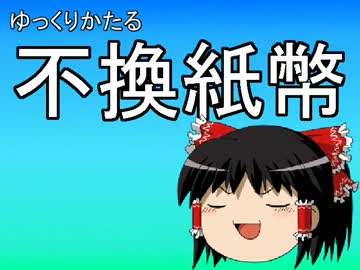 ゆっくりかたる不換紙幣