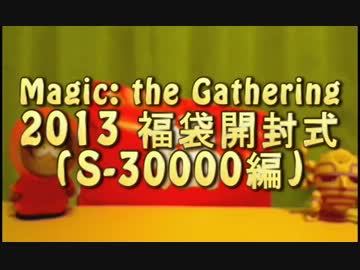 【MTG】2013福袋開封式(S-30000編)