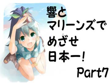 【つくあそ】響とマリーンズでめざせ日本一！Part7【im@s】