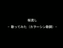 【腐向け】桜流し 替え歌【歌ってみた】