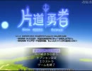 【片道勇者】強制横スクロールRPGを初見実況プレイ　vol.21