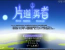【片道勇者】強制横スクロールRPGを初見実況プレイ　vol.22