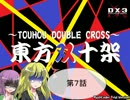【東方卓遊戯】東方双十架　７話【ダブルクロス】