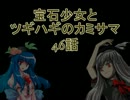 【MUGEN】宝石少女とツギハギのカミサマ　46話【ストーリー】