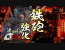【戦国大戦】超弩級○○で頑張る　その３５っ【２４国】