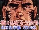 【三国志大戦3】 横山呂布と果てるまでpart92 【赤兎ゴツ】