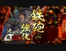 【戦国大戦】超弩級○○で頑張る　その３６っ【２５国】