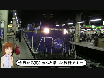 寝台特急日本一決定戦　北斗星の旅（前編）