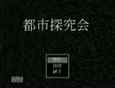 ビビり2人が性懲りもなく「都市探究会」実況プレイ Part　1
