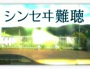 シンセヰ難聴