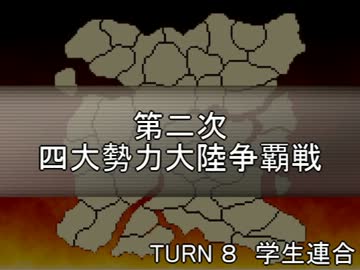 【MUGEN】第二次四大勢力大陸争覇戦Part30