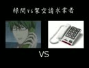 緑間真太郎ｖｓ架空請求業者