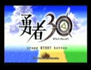 【勇者30】男ひとりが30秒で勇者になる【実況プレイ】Part1