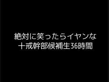 絶対に笑ってはアカン十戒幹部候補生36時間 １階