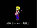 [久々に]ニコニコ組曲を歌ってみた♪