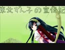 東北ずん子の宣伝記　第三話（前編）