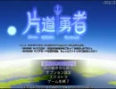 【片道勇者】強制横スクロールRPGを初見実況プレイ　vol.23