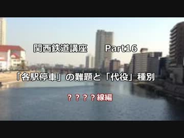 関西鉄道講座Part16　「各駅停車」の難題と、「代役」種別