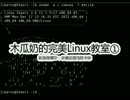 どのようにLinuxのコマンドライン端末出力はゆっくりを"話す"になる