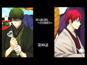 神谷浩史・小野大輔のDearGirl ～Stories～ 第301話