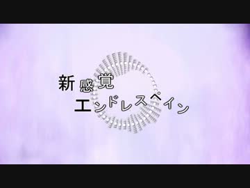 【結月ゆかり】新感覚エンドレスペイン【オリジナル曲】