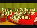 【MTG】2013福袋開封式( -30000編)