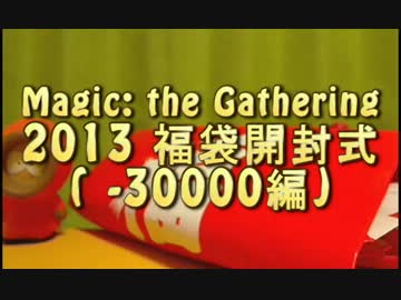 【MTG】2013福袋開封式( -30000編)
