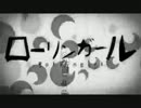 【バンドしてる人が歌ってみた】ローリンガール【猫田未完】I