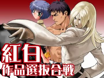 【MUGEN】紅白作品選抜合戦 Part.11