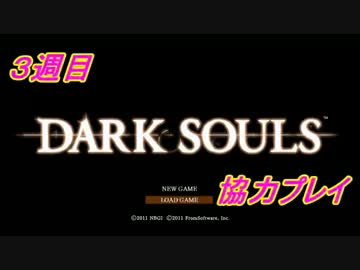 【実況】鬼畜(?)縛りで！たまね銀騎士が行くダークソウル三週目【part0】