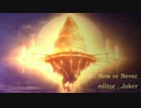 【MAD】  Now or Never  【ソードアート・オンライン】