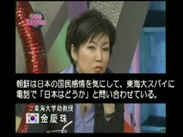 韓国に電話でスパイ報告した金慶珠、東海大