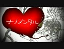 【ナノメンタル】うたってみた