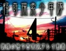 【独り言実況】怪奇探索少年隊を結成したよ！☆04