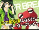 【S2→S3】三つ星支援になりたいボーダーブレイク　その25