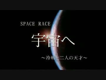 宇宙へ ～冷戦と二人の天才～ 第３回「有人宇宙飛行」
