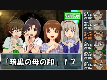 【卓m@s】外なる神とｷｬｯｷｬｳﾌﾌするSW2.0part3-6【SW2.0×CoC】