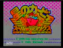 【協力なんて】星のカービーＳＤＸ～〇と〇と時々〇～【微塵もない２】