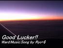 [オリジナル曲]Good Lucker!!［歌ってみた]