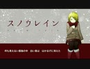 【鏡音リン】スノウレイン【オリジナル】