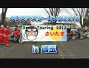 クリスマスツーリング2012in埼玉