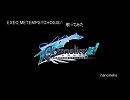 【アルトネリコ3】EXEC_METEMPSYCHOSIS/.歌ってみた