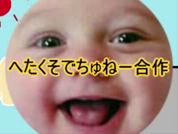へたくそでちゅねー合作